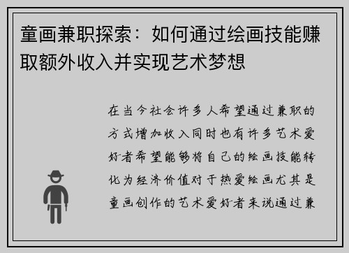 童画兼职探索：如何通过绘画技能赚取额外收入并实现艺术梦想