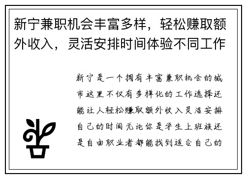 新宁兼职机会丰富多样，轻松赚取额外收入，灵活安排时间体验不同工作