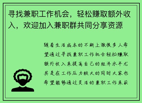 寻找兼职工作机会，轻松赚取额外收入，欢迎加入兼职群共同分享资源
