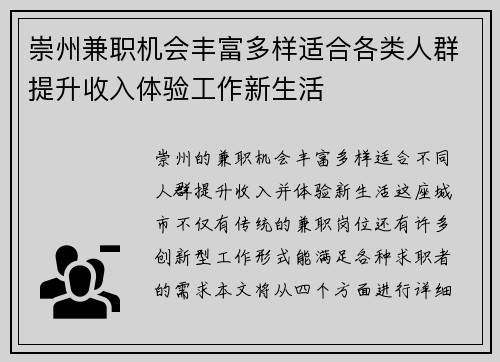 崇州兼职机会丰富多样适合各类人群提升收入体验工作新生活