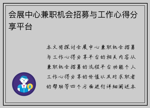 会展中心兼职机会招募与工作心得分享平台