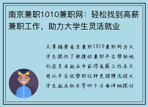 南京兼职1010兼职网：轻松找到高薪兼职工作，助力大学生灵活就业