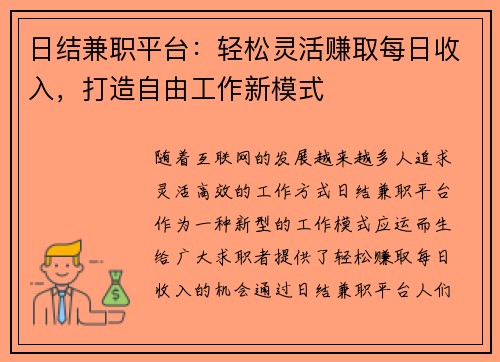 日结兼职平台：轻松灵活赚取每日收入，打造自由工作新模式