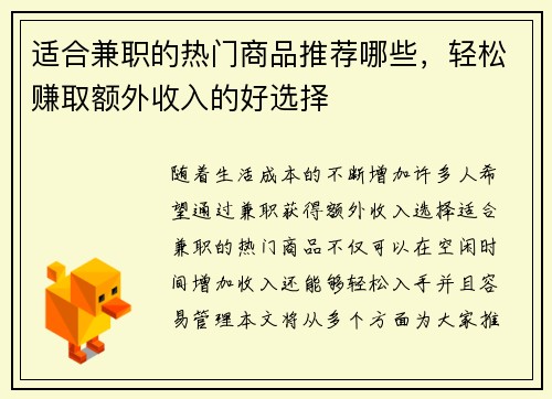 适合兼职的热门商品推荐哪些，轻松赚取额外收入的好选择