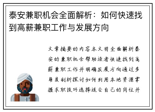 泰安兼职机会全面解析：如何快速找到高薪兼职工作与发展方向