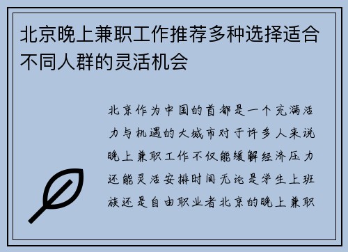 北京晚上兼职工作推荐多种选择适合不同人群的灵活机会
