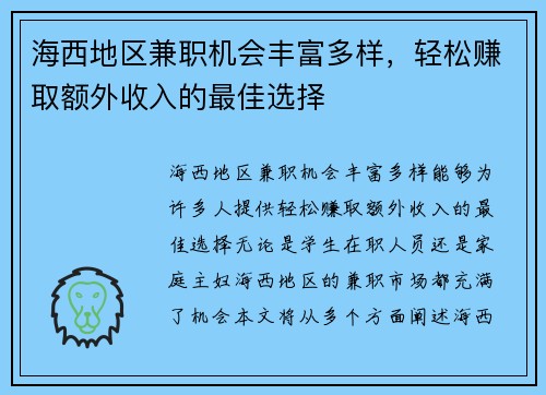 海西地区兼职机会丰富多样，轻松赚取额外收入的最佳选择