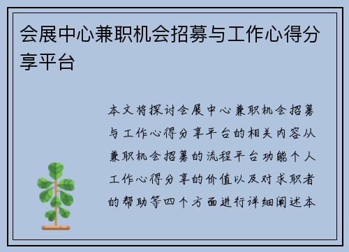 会展中心兼职机会招募与工作心得分享平台