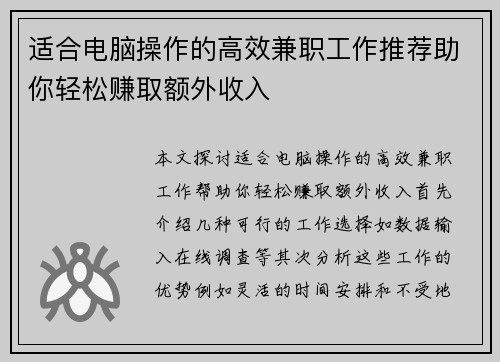 适合电脑操作的高效兼职工作推荐助你轻松赚取额外收入