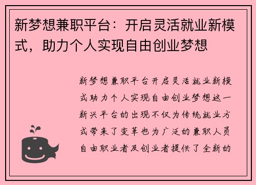 新梦想兼职平台：开启灵活就业新模式，助力个人实现自由创业梦想