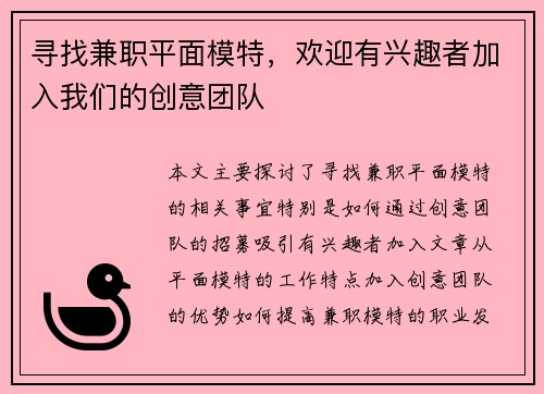 寻找兼职平面模特，欢迎有兴趣者加入我们的创意团队