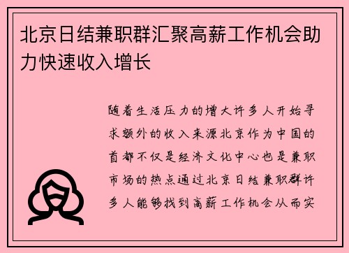 北京日结兼职群汇聚高薪工作机会助力快速收入增长