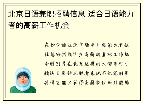 北京日语兼职招聘信息 适合日语能力者的高薪工作机会