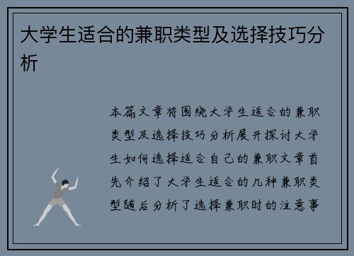 大学生适合的兼职类型及选择技巧分析