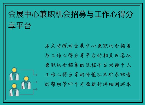 会展中心兼职机会招募与工作心得分享平台