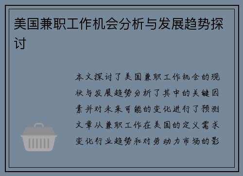 美国兼职工作机会分析与发展趋势探讨