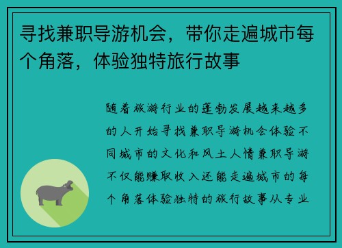 寻找兼职导游机会，带你走遍城市每个角落，体验独特旅行故事