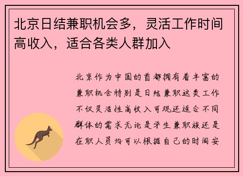 北京日结兼职机会多，灵活工作时间高收入，适合各类人群加入
