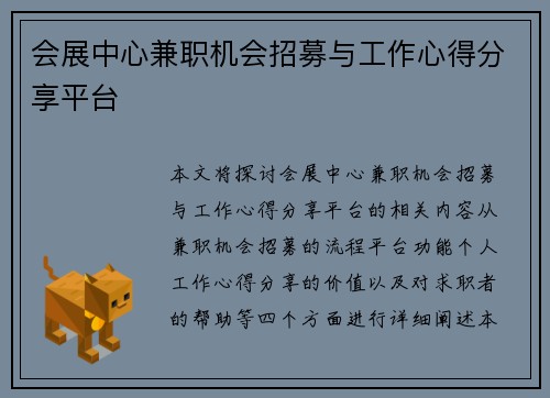 会展中心兼职机会招募与工作心得分享平台