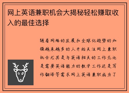 网上英语兼职机会大揭秘轻松赚取收入的最佳选择