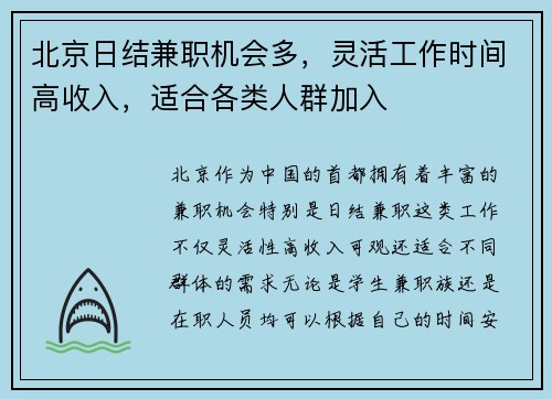 北京日结兼职机会多，灵活工作时间高收入，适合各类人群加入
