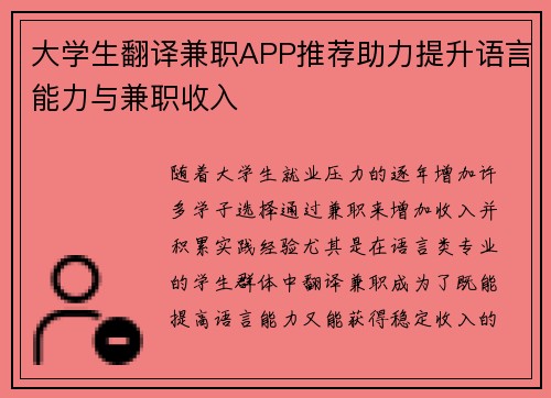 大学生翻译兼职APP推荐助力提升语言能力与兼职收入