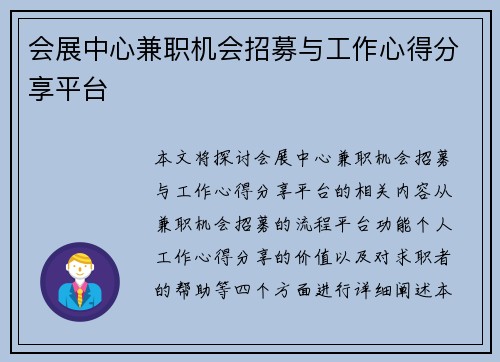 会展中心兼职机会招募与工作心得分享平台