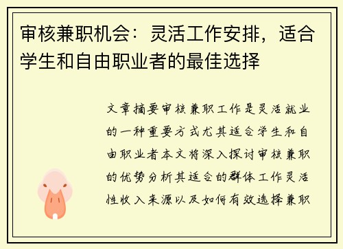 审核兼职机会：灵活工作安排，适合学生和自由职业者的最佳选择
