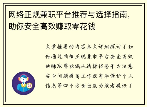 网络正规兼职平台推荐与选择指南，助你安全高效赚取零花钱