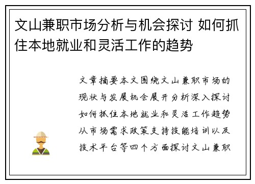 文山兼职市场分析与机会探讨 如何抓住本地就业和灵活工作的趋势