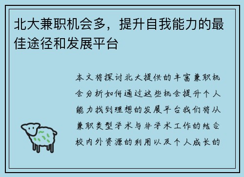 北大兼职机会多，提升自我能力的最佳途径和发展平台