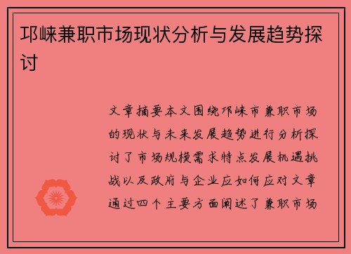 邛崃兼职市场现状分析与发展趋势探讨