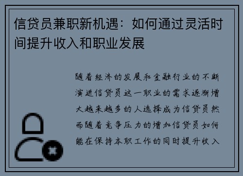 信贷员兼职新机遇：如何通过灵活时间提升收入和职业发展
