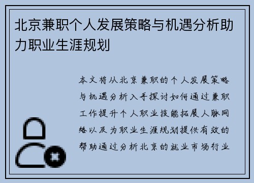 北京兼职个人发展策略与机遇分析助力职业生涯规划