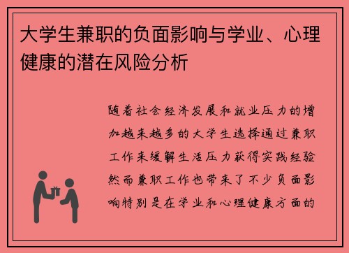 大学生兼职的负面影响与学业、心理健康的潜在风险分析