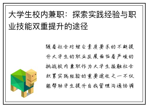 大学生校内兼职：探索实践经验与职业技能双重提升的途径