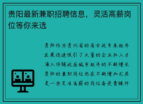 贵阳最新兼职招聘信息，灵活高薪岗位等你来选
