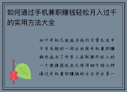 如何通过手机兼职赚钱轻松月入过千的实用方法大全