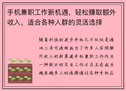 手机兼职工作新机遇，轻松赚取额外收入，适合各种人群的灵活选择