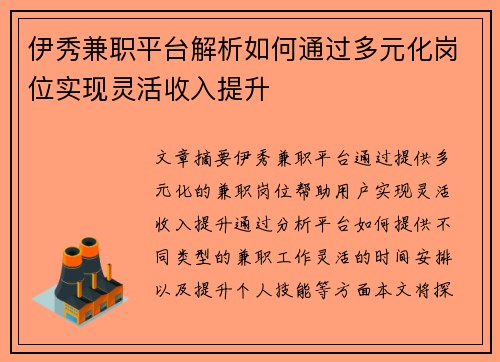 伊秀兼职平台解析如何通过多元化岗位实现灵活收入提升