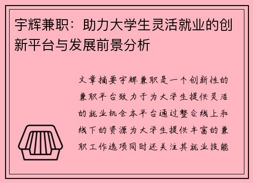 宇辉兼职：助力大学生灵活就业的创新平台与发展前景分析