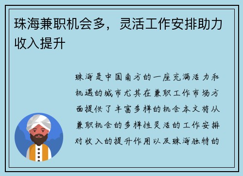 珠海兼职机会多，灵活工作安排助力收入提升
