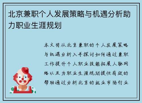 北京兼职个人发展策略与机遇分析助力职业生涯规划