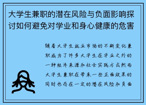 大学生兼职的潜在风险与负面影响探讨如何避免对学业和身心健康的危害