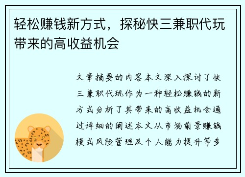 轻松赚钱新方式，探秘快三兼职代玩带来的高收益机会