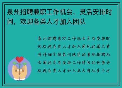 泉州招聘兼职工作机会，灵活安排时间，欢迎各类人才加入团队