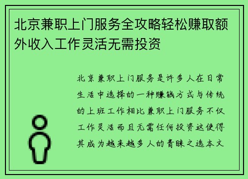 北京兼职上门服务全攻略轻松赚取额外收入工作灵活无需投资