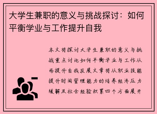 大学生兼职的意义与挑战探讨：如何平衡学业与工作提升自我