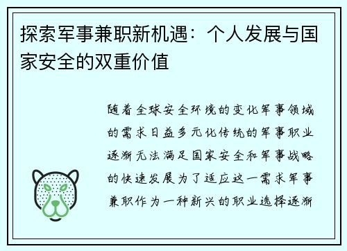 探索军事兼职新机遇：个人发展与国家安全的双重价值