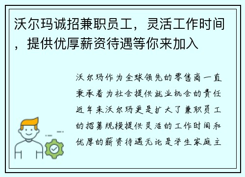 沃尔玛诚招兼职员工，灵活工作时间，提供优厚薪资待遇等你来加入
